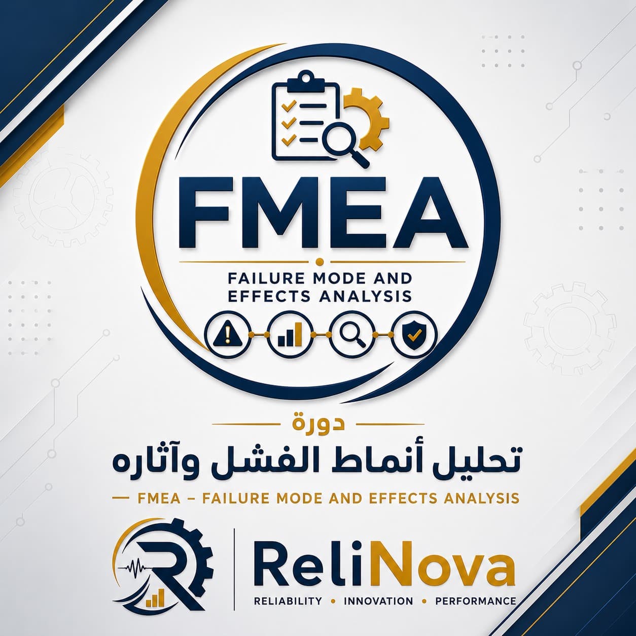 تحليل أنماط الفشل وآثاره (FMEA)