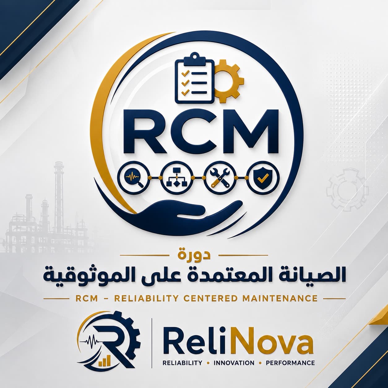 الصيانة المعتمدة على الموثوقية (RCM)