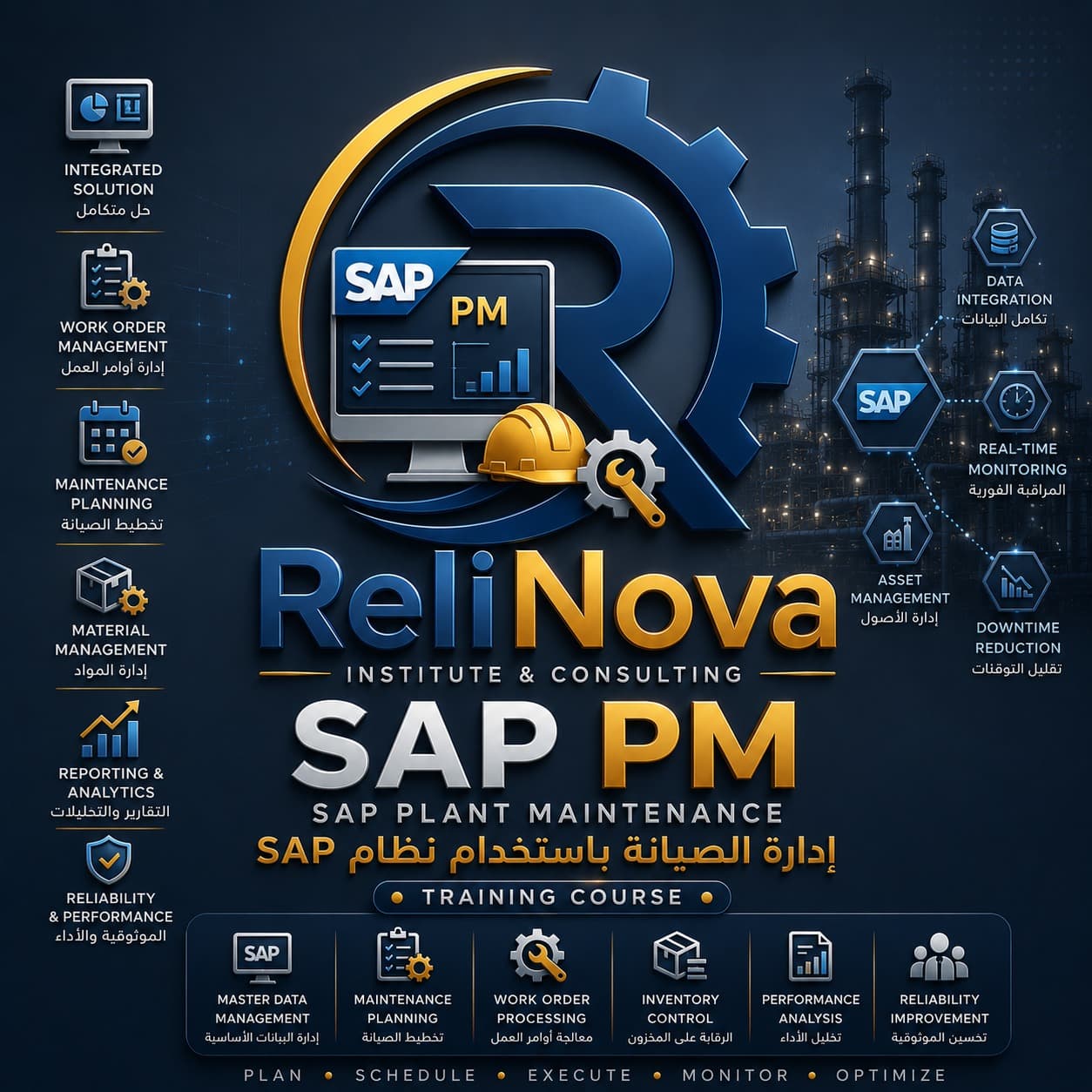 نظام SAP PM لإدارة الصيانة